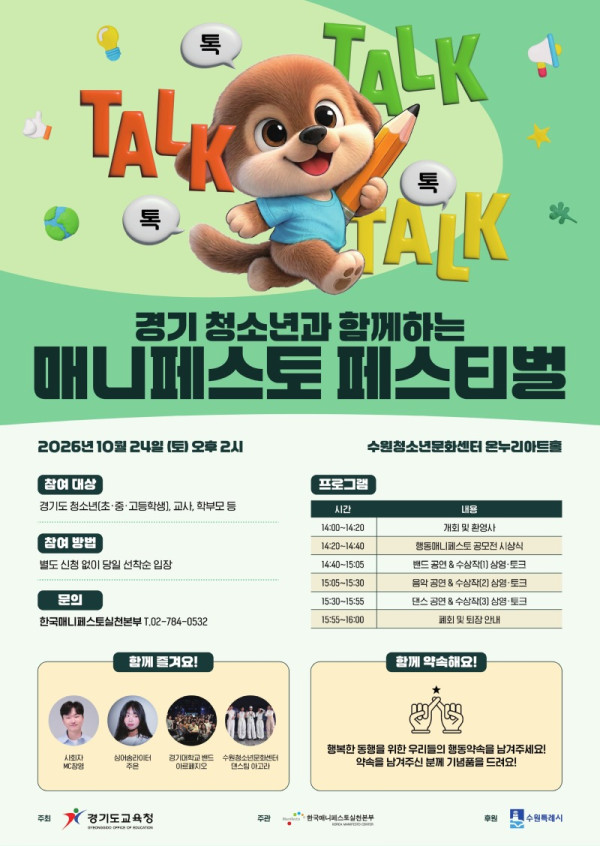 261021 경기도교육청, 2026 경기 청소년 매니페스토 페스티벌 개최(민주시민교육과)(참고자료).jpg