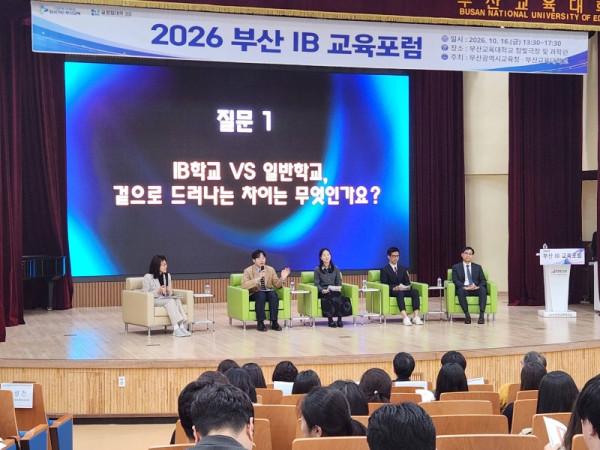 20261021 부산교육청, 2026 부산 IB 교육 포럼 개최_붙임1.jpg