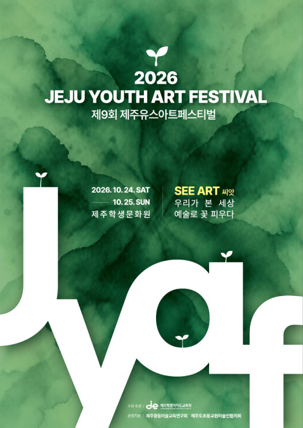 01+도교육청_+24~25일+제9회+제주유스아트페스티벌+개최_+학생+작품+전시+체험+행사+운영1+포스터.png
