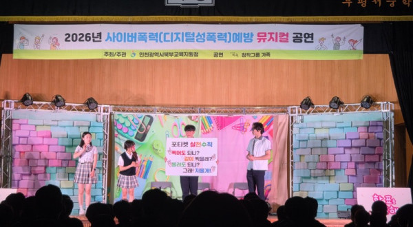 6. 인천북부교육지원청, 학생 참여형 뮤지컬로 사이버폭력 대응 역량 키워.jpg