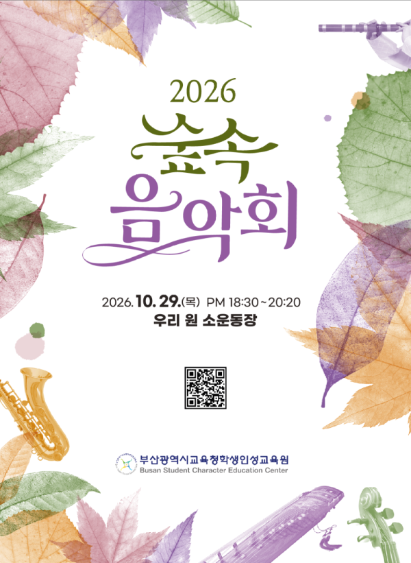 20261028 부산학생인성교육원, 자연과 음악이 어우러지는‘숲속 음악회’개최_붙임.png