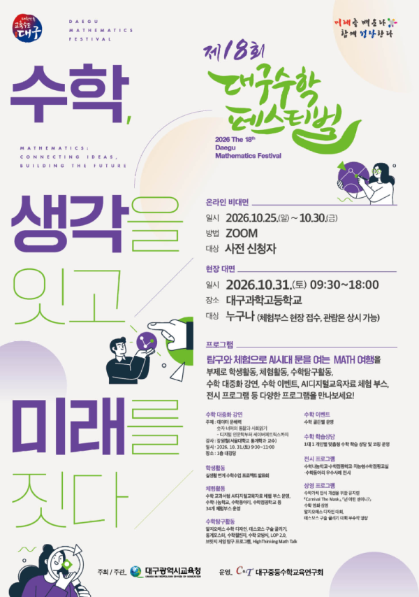 대구시교육청, ‘제18회 대구수학페스티벌’ 개최.png